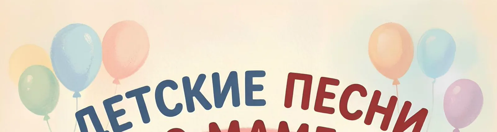 Фото исполнителя Детские песни про маму