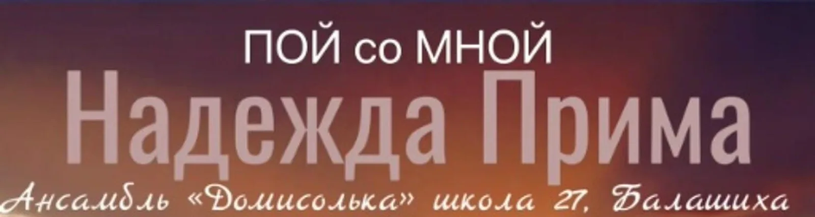 Ансамбль "Домисолька" школа 27 Балашиха