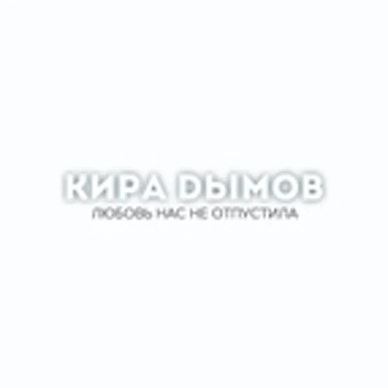 Фото исполнителя Кира Дымов