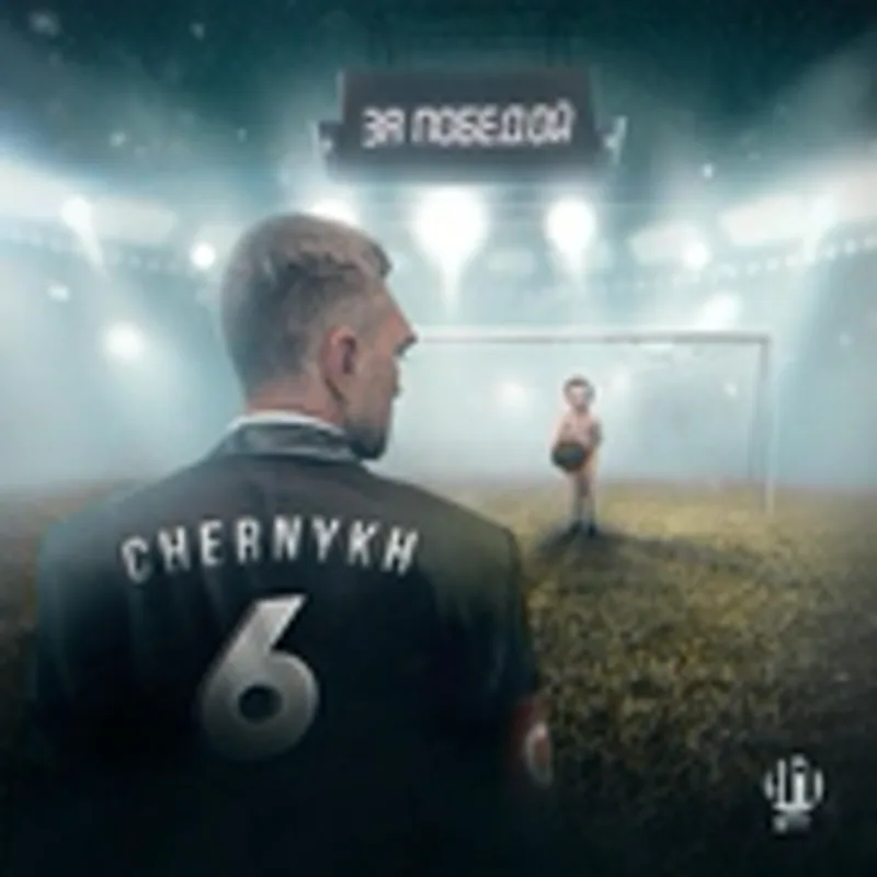 Фото исполнителя CHERNYKH 6