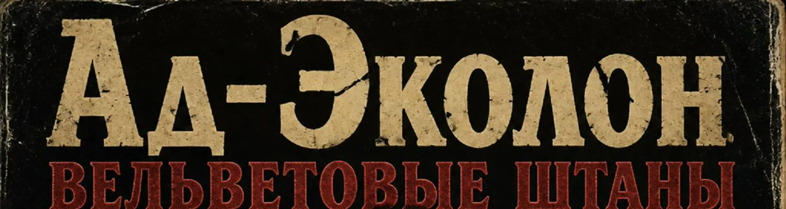 Ад-Эколон