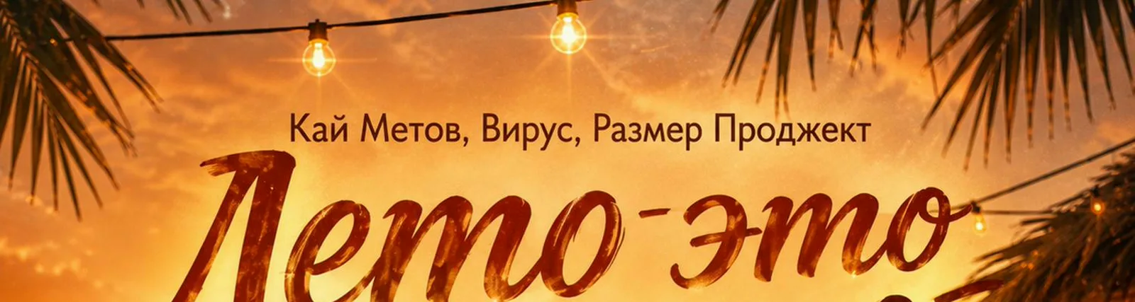 Кай Метов