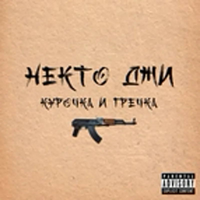 Фото исполнителя НЕКТО ДЖИ
