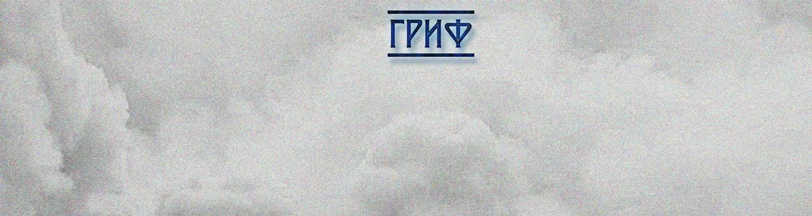Фото исполнителя Гриф