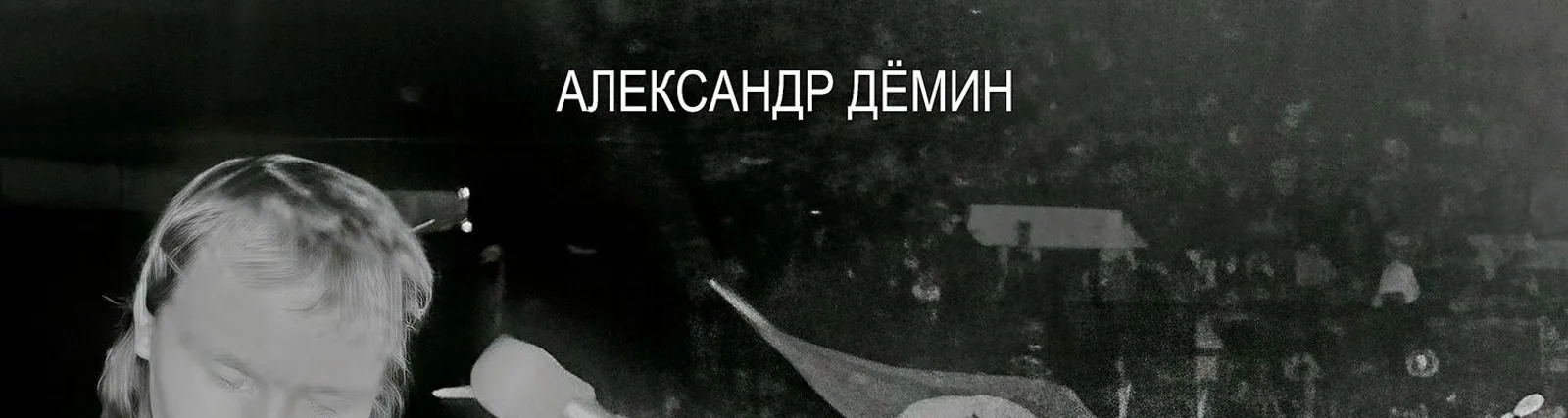 Фото исполнителя Александр Дёмин