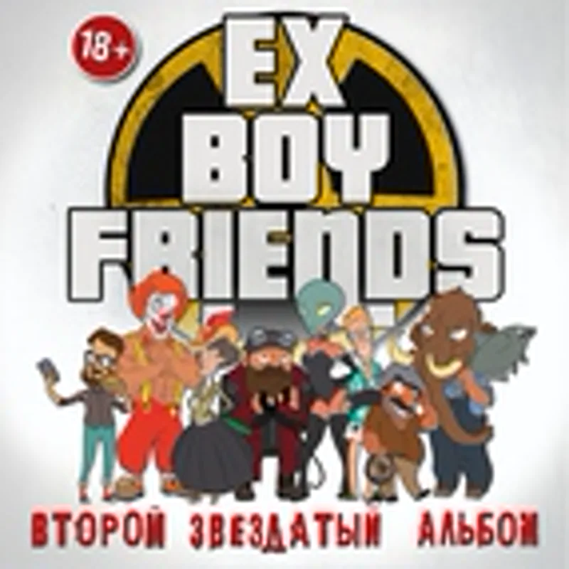 Фото исполнителя Ex-Boyfriends