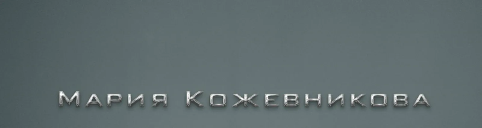 Фото исполнителя Мария Кожевникова