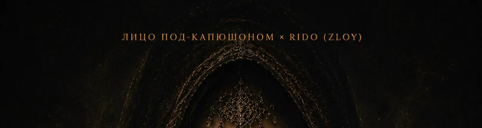 Фото исполнителя Rido Zloy