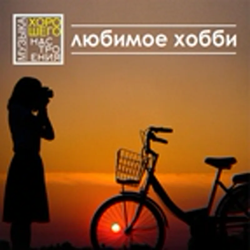 Фото исполнителя Музыка хорошего настроения