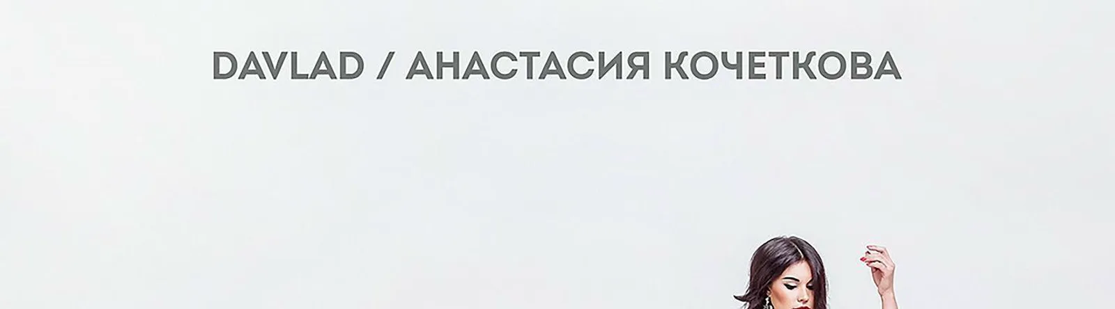 Анастасия Кочеткова