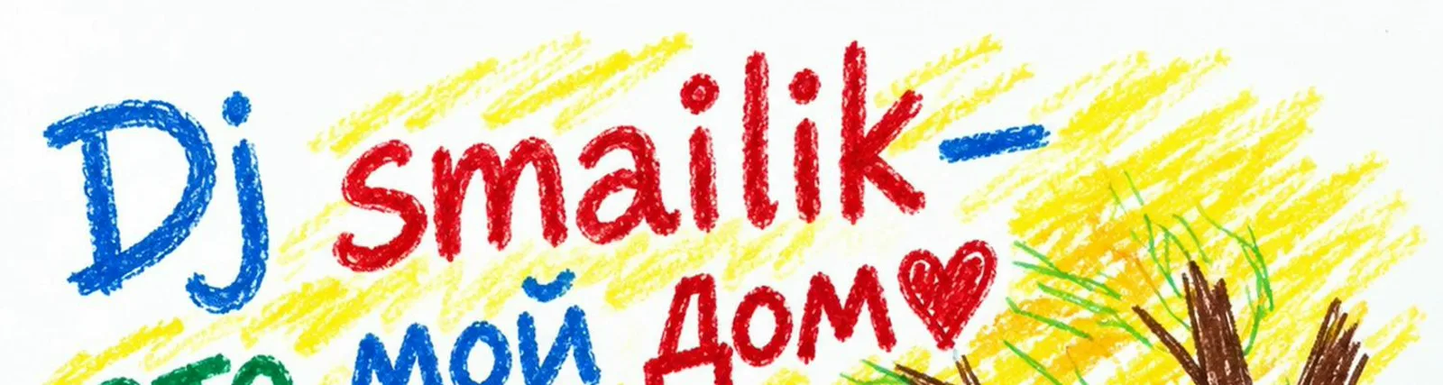 Фото исполнителя dj smailik