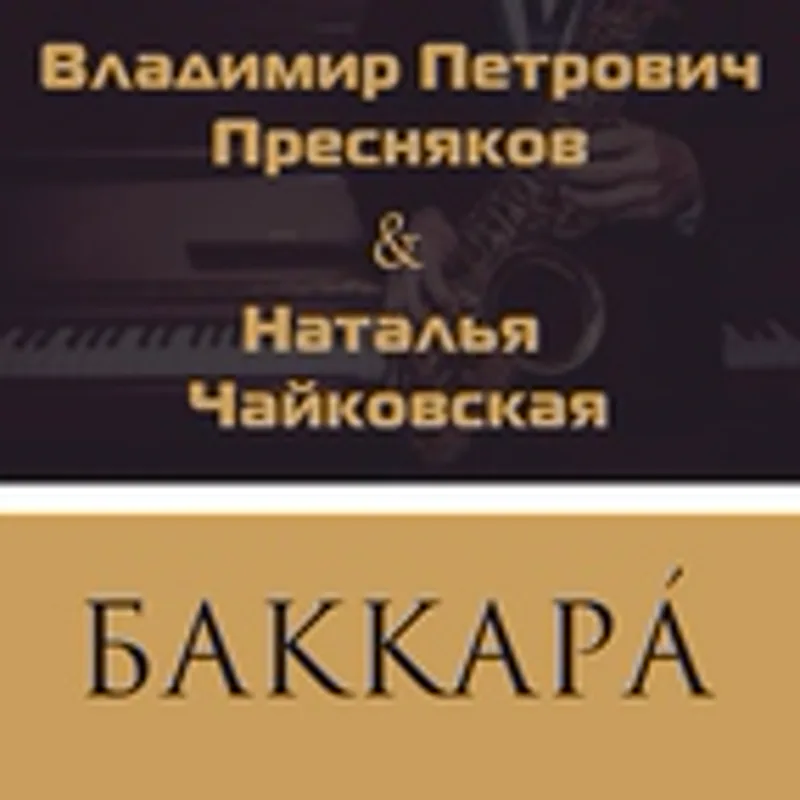 Владимир Петрович Пресняков
