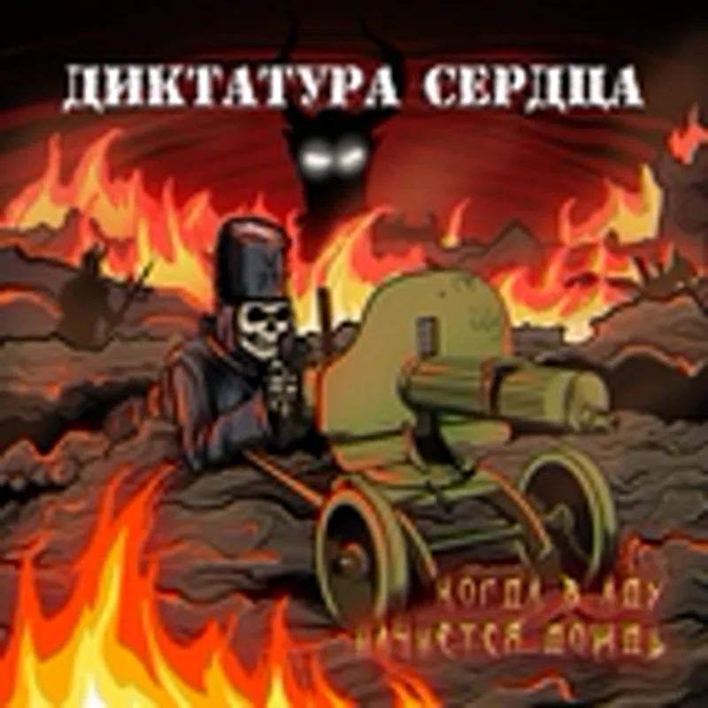 Фото исполнителя Диктатура сердца