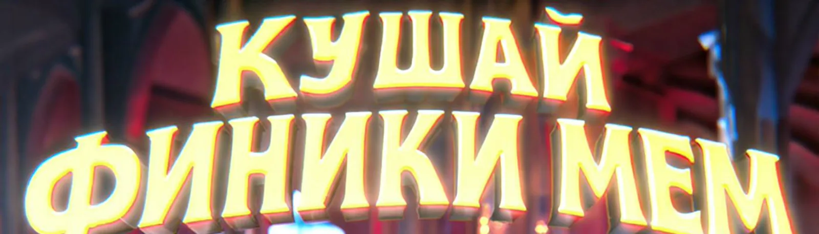 Фото исполнителя Кушай Финики Мем