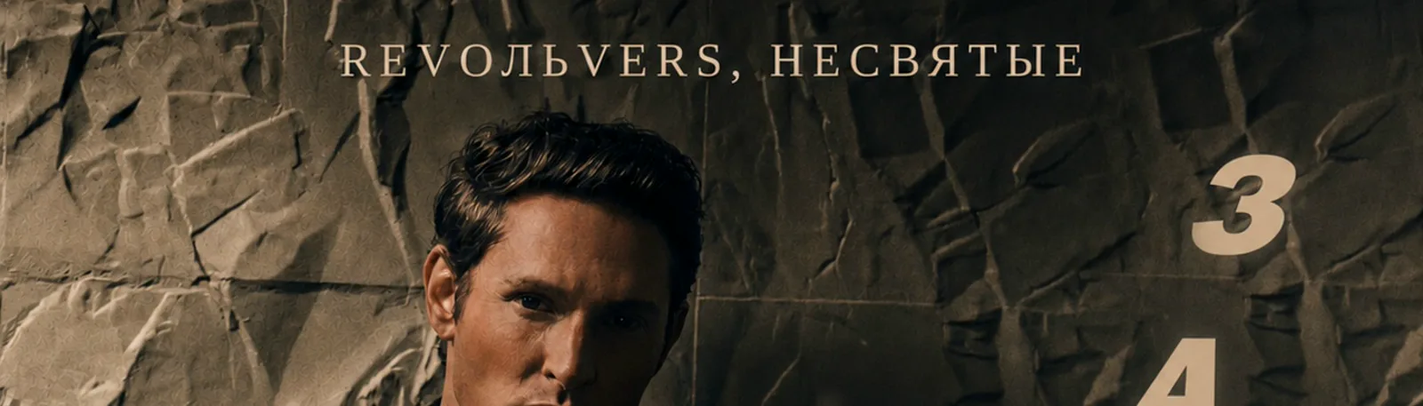 НЕСВЯТЫЕ