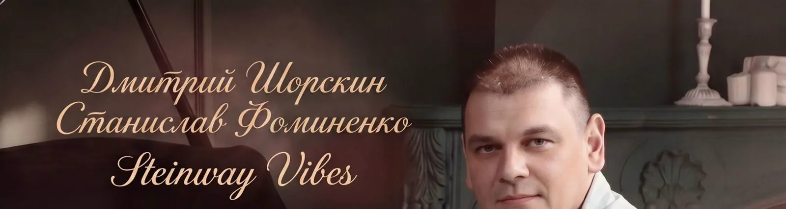 Фото исполнителя Станислав Фоминенко