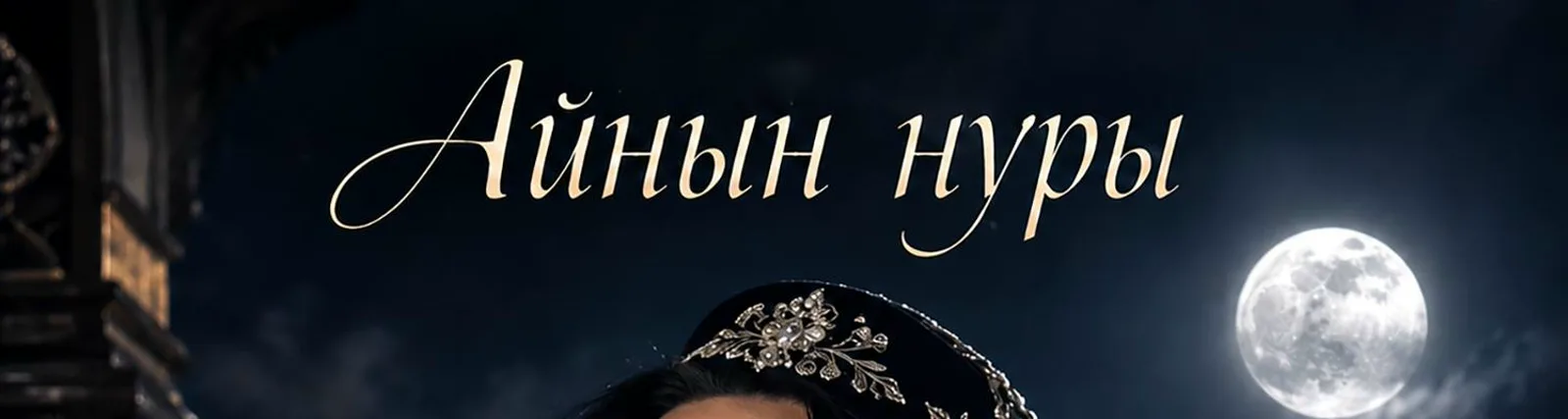 Фото исполнителя Энже Шаймурзина