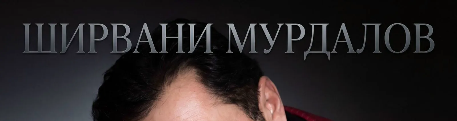 Фото исполнителя Ширвани Мурдалов, Лаура Акбаева