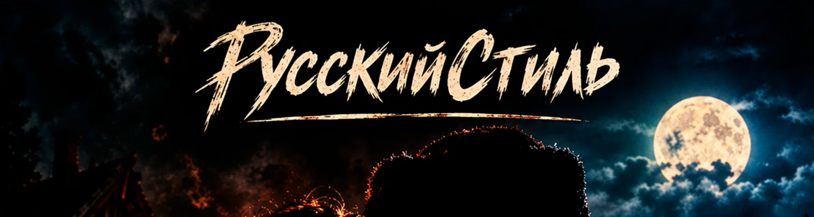Фото исполнителя РусскийСтиль