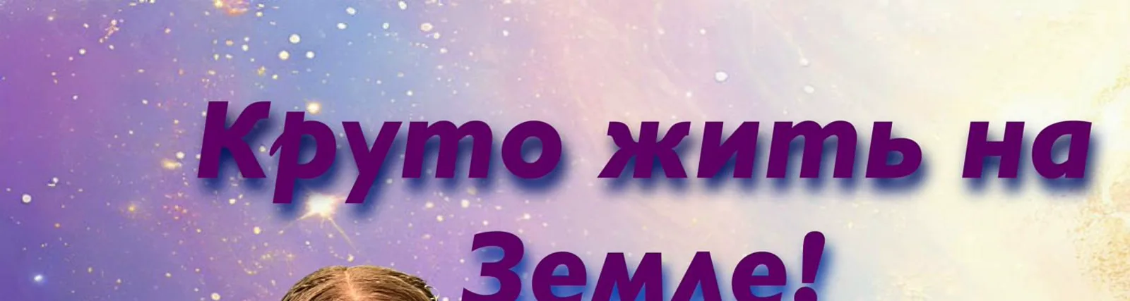 Варя Копелович