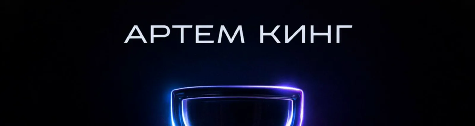 Фото исполнителя Артем Кинг
