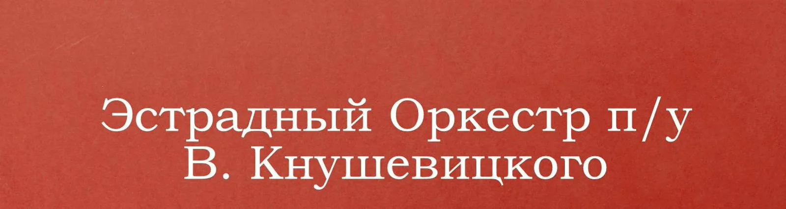 Эстрадный оркестр п/у Константина Кримца