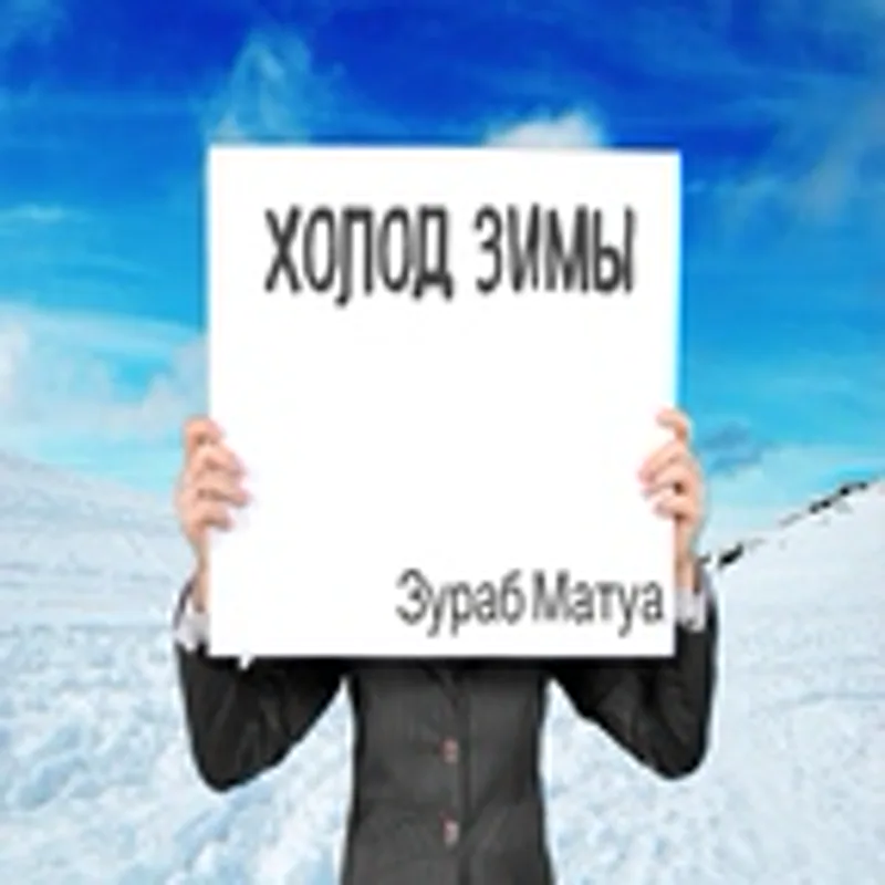 Фото исполнителя Зураб Матуа