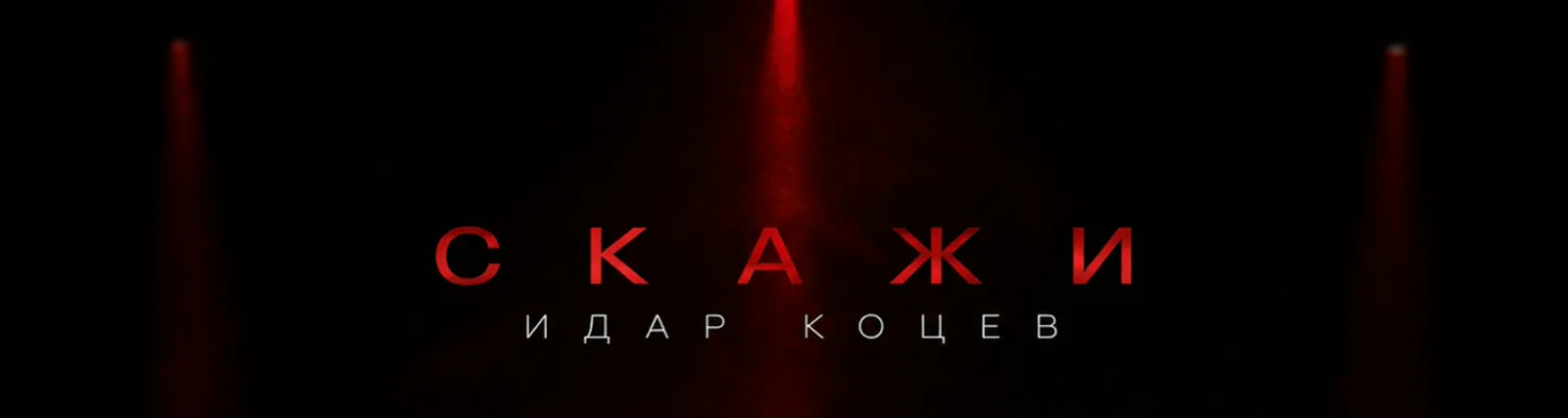 Фото исполнителя Идар Коцев