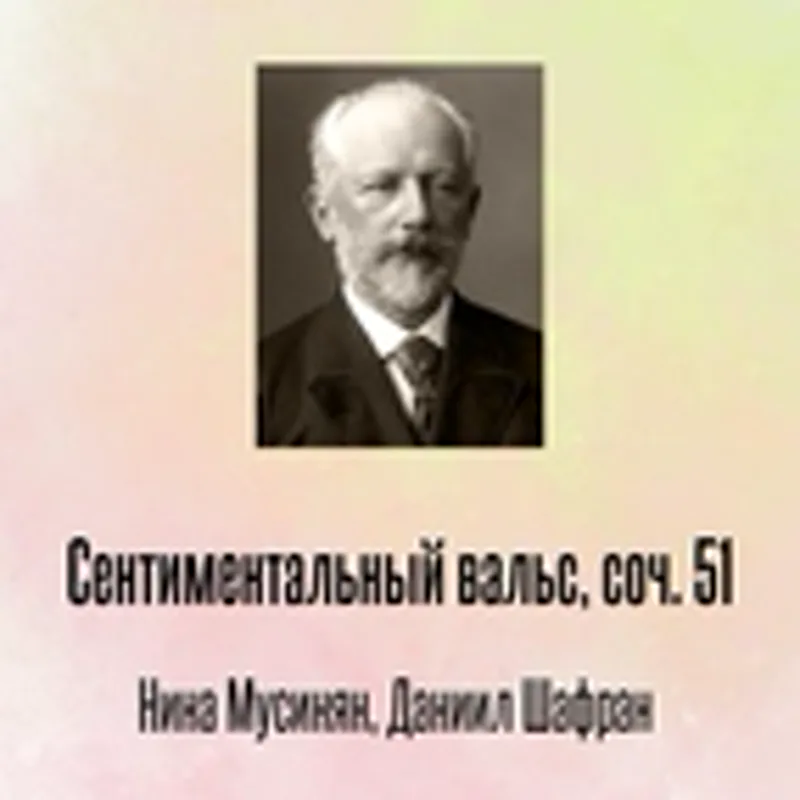 Нина Мусинян