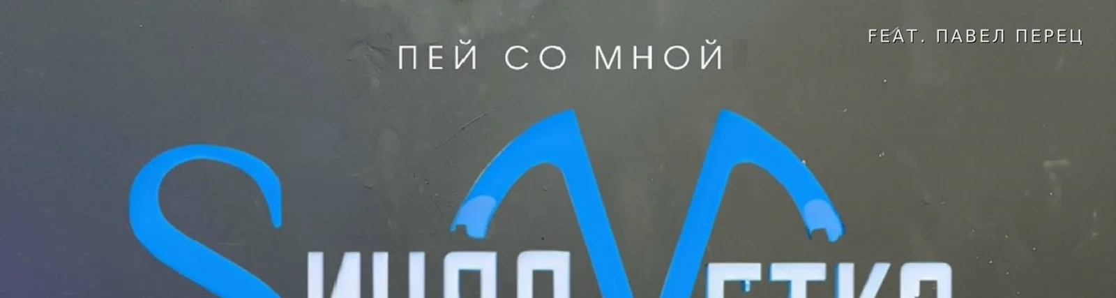 Синяя Ветка