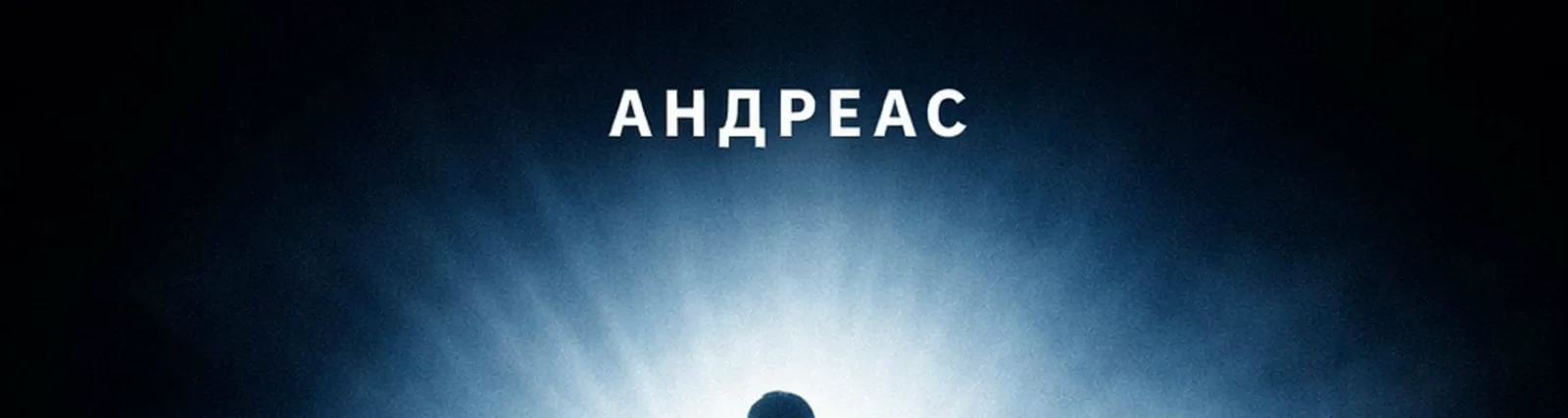 Фото исполнителя Андреас