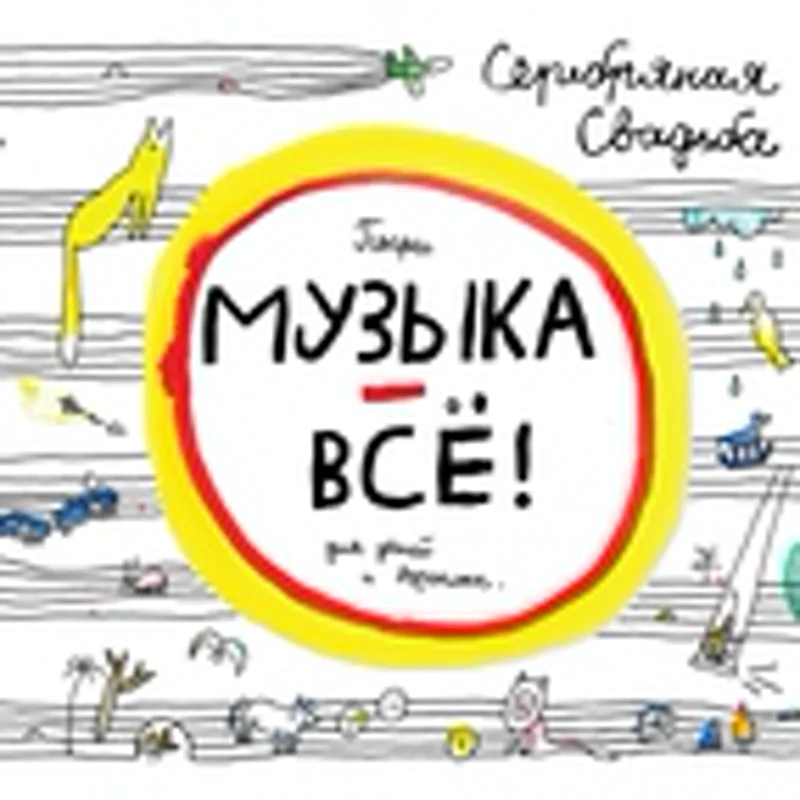 Фото исполнителя Серебряная Свадьба
