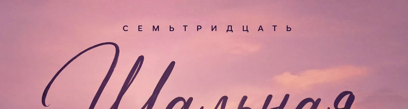Фото исполнителя Семьтридцать