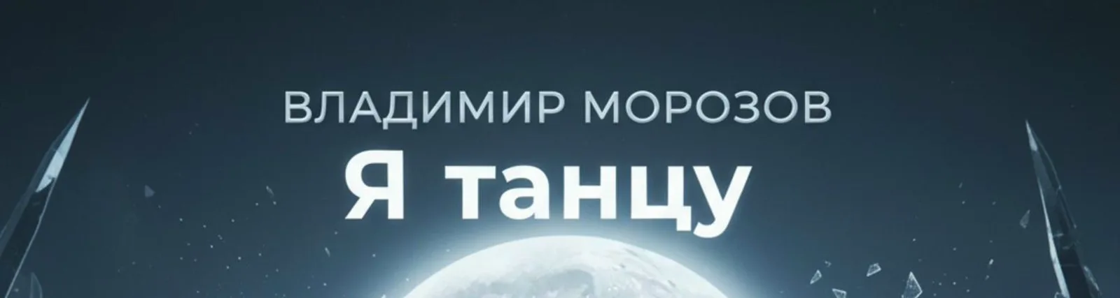 Фото исполнителя Владимир Морозов