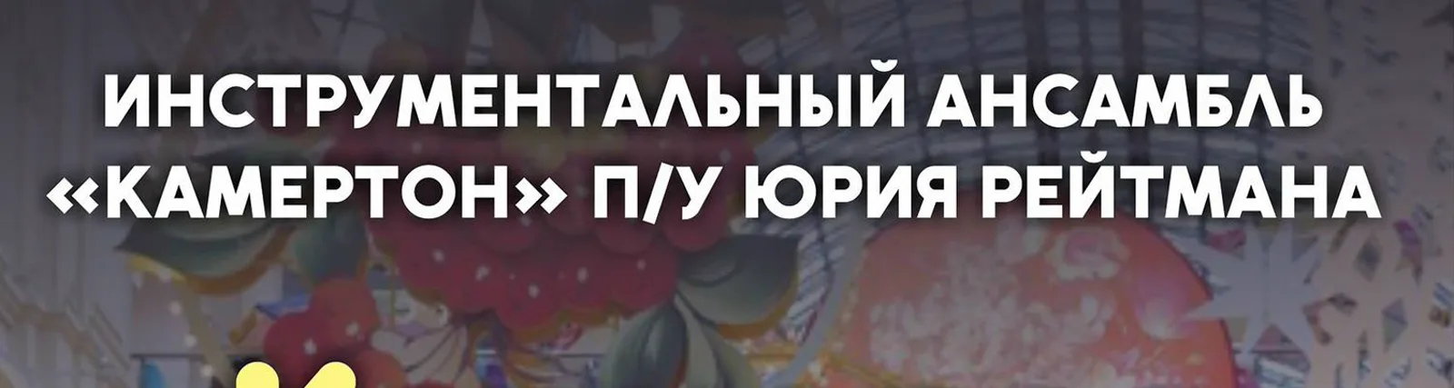 Фото исполнителя "Камертон" - квартет п/у Юрия Рейтмана