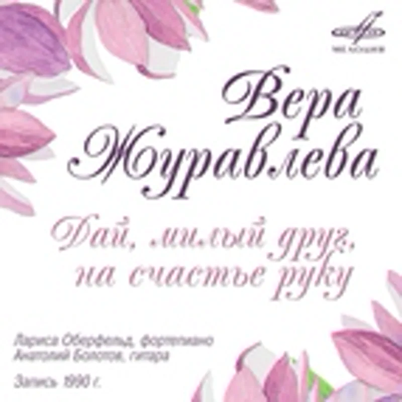 Фото исполнителя Вера Журавлёва