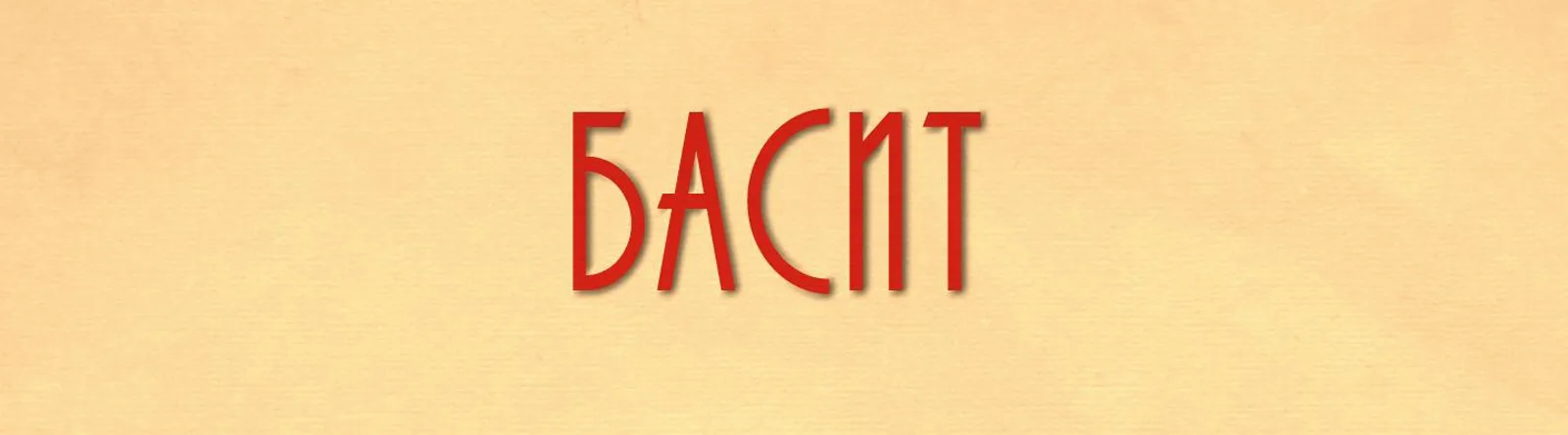 Фото исполнителя Басит