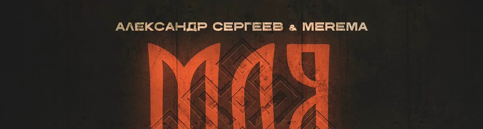 Фото исполнителя Merema