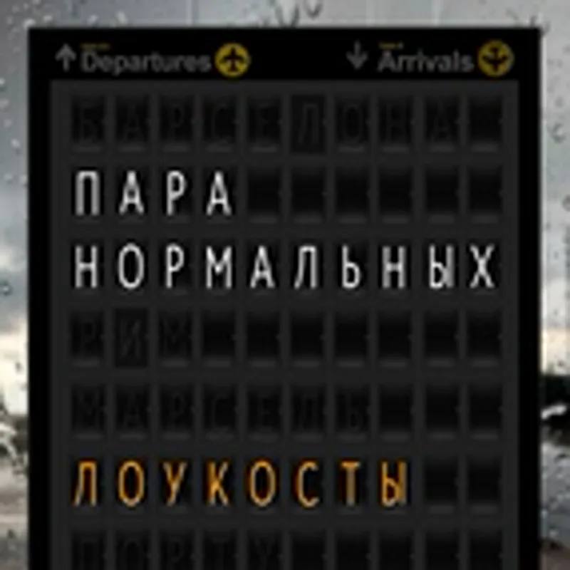 Фото исполнителя Пара Нормальных