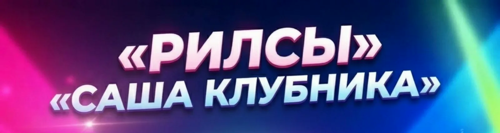 Саша Клубника