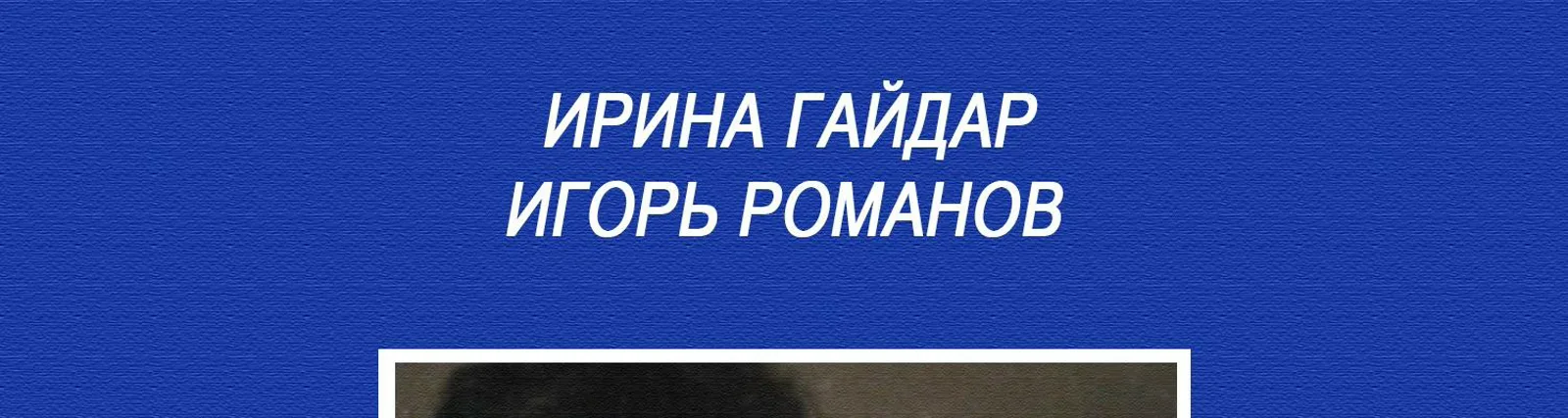Ирина Гайдар