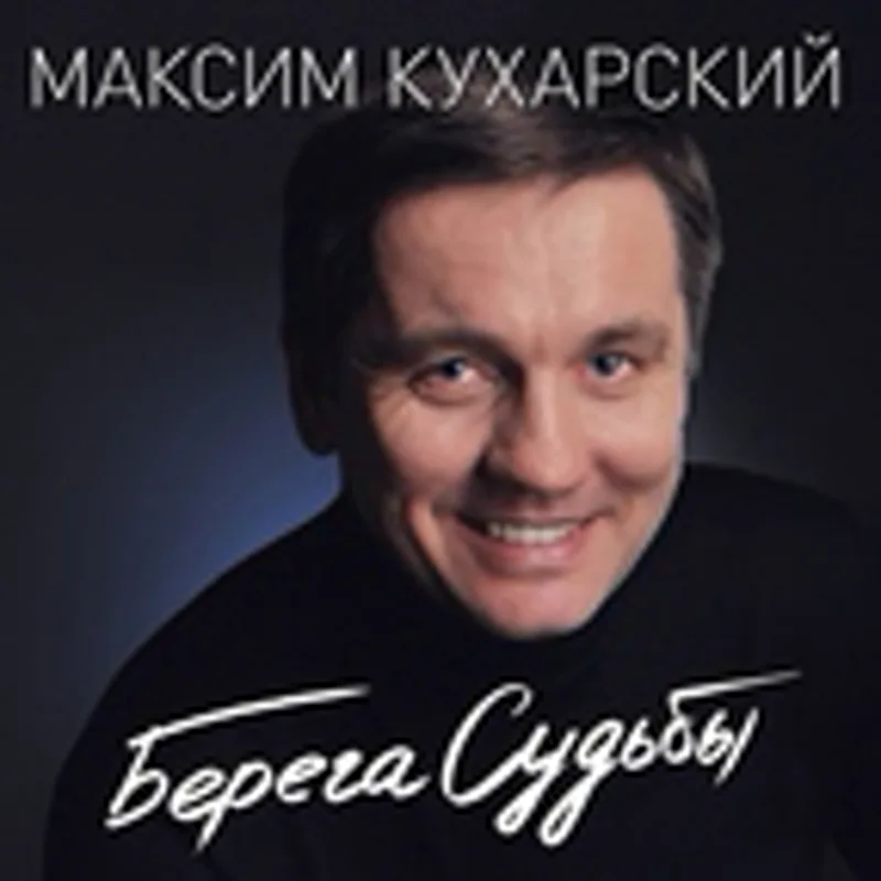 Фото исполнителя Максим Кухарский