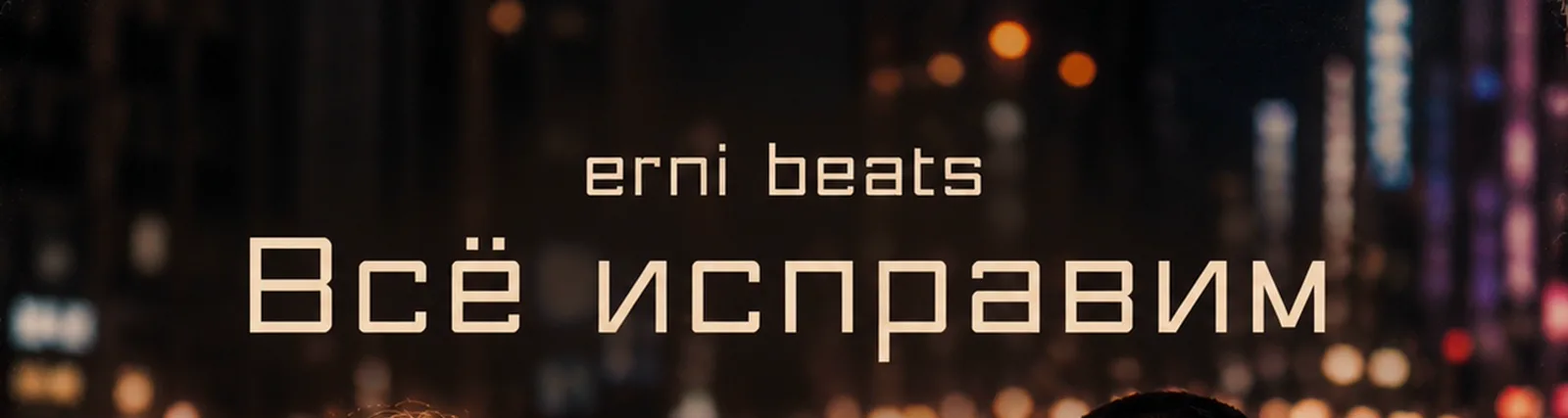 Фото исполнителя erni beats