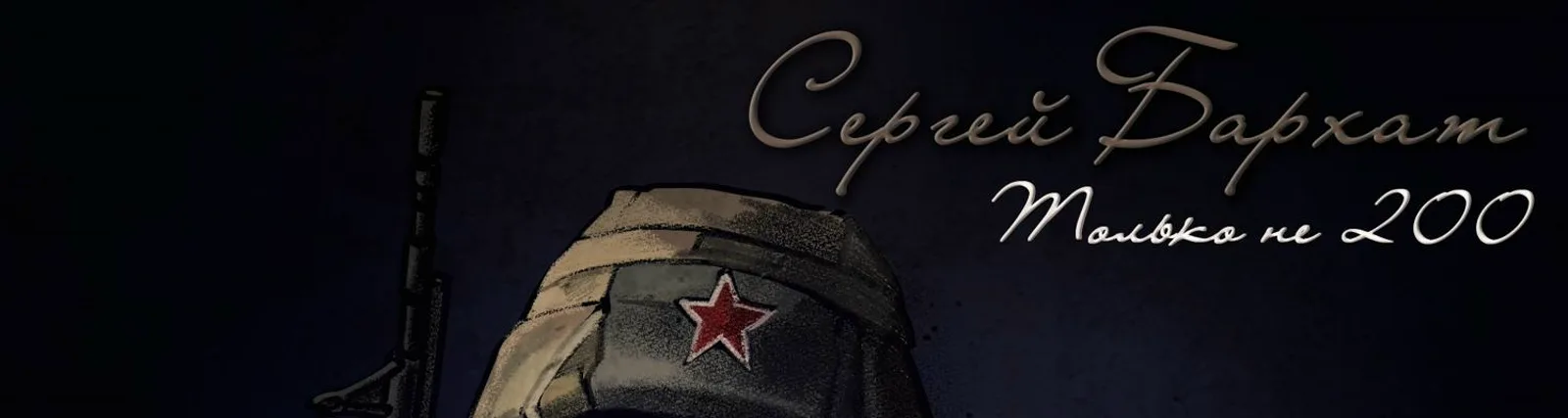 Сергей Бархат