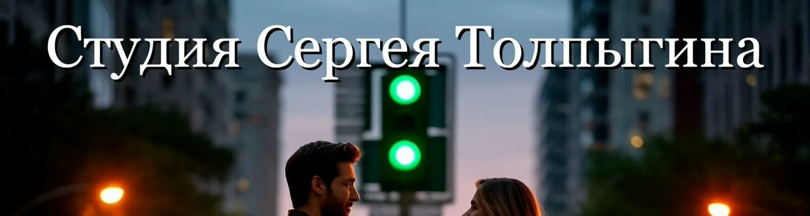 Фото исполнителя Студия Сергея Толпыгина