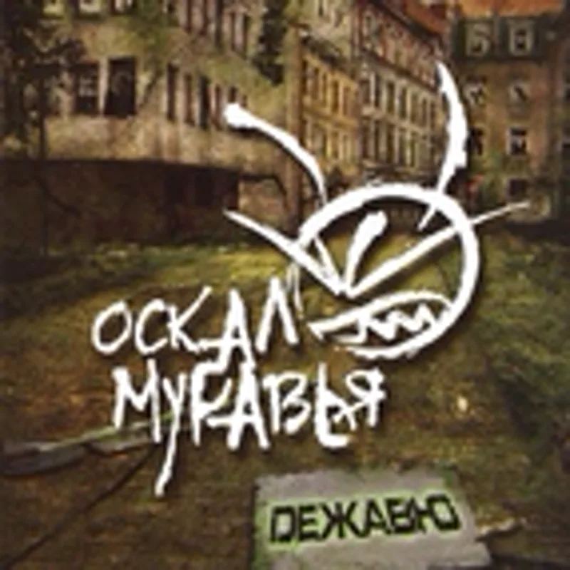 Фото исполнителя Оскал Муравья