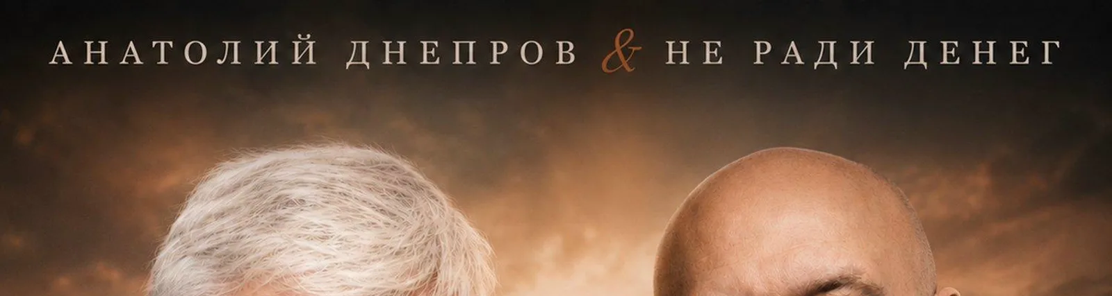 Анатолий Днепров