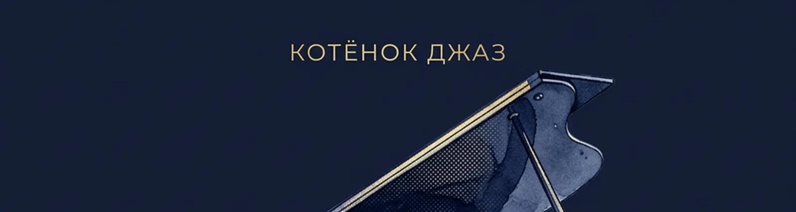 Фото исполнителя Котёнок Джаз