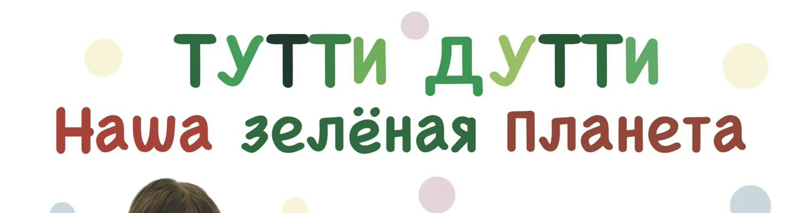 Тутти Дутти