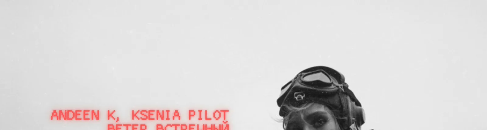 Фото исполнителя Ksenia Pilot